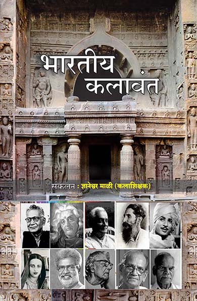 भारतीय कलावंत 